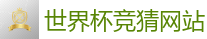 足球下注软件_2026世界杯 (FIFA WorldCUP)中国体育彩票指定平台